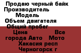 Продаю черный байк › Производитель ­ Honda Shadow › Модель ­ VT 750 aero › Объем двигателя ­ 750 › Общий пробег ­ 15 000 › Цена ­ 318 000 - Все города Авто » Мото   . Хакасия респ.,Черногорск г.